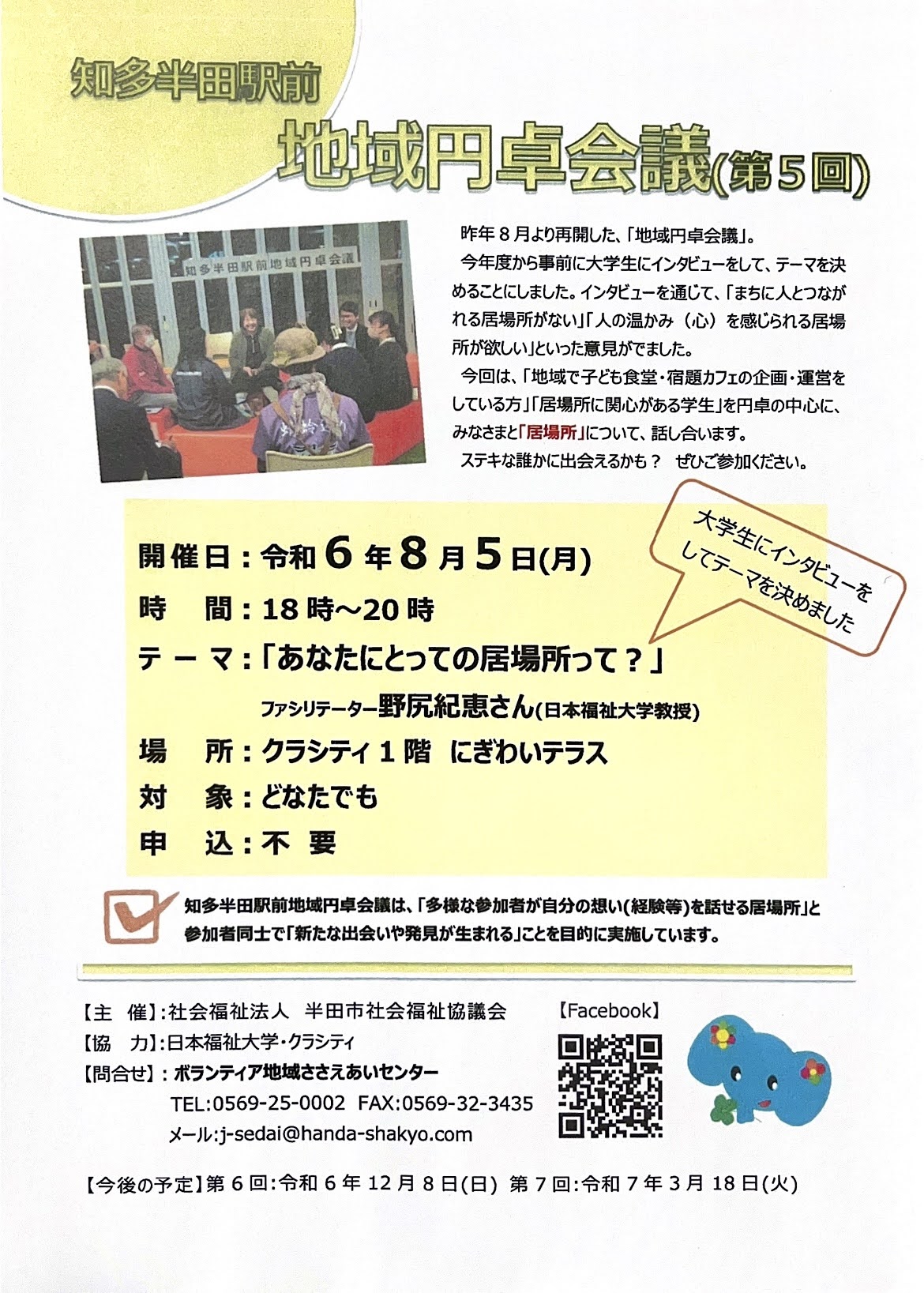 🌈第5回知多半田駅前地域円卓会議🌈