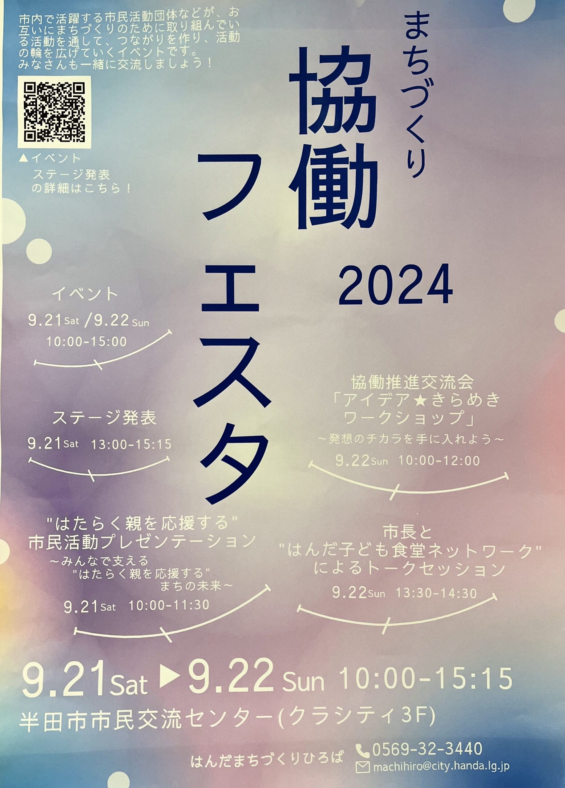 🌈まちづくり協働フェスタ2024🌈