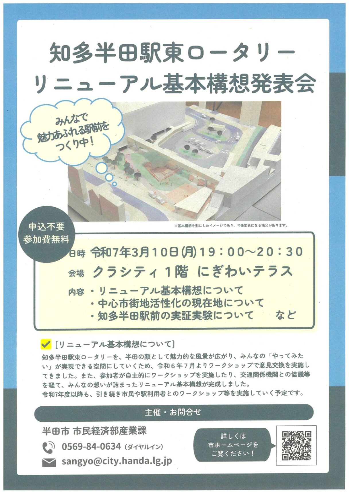 知多半田駅東ロータリーリニューアル基本構想発表会