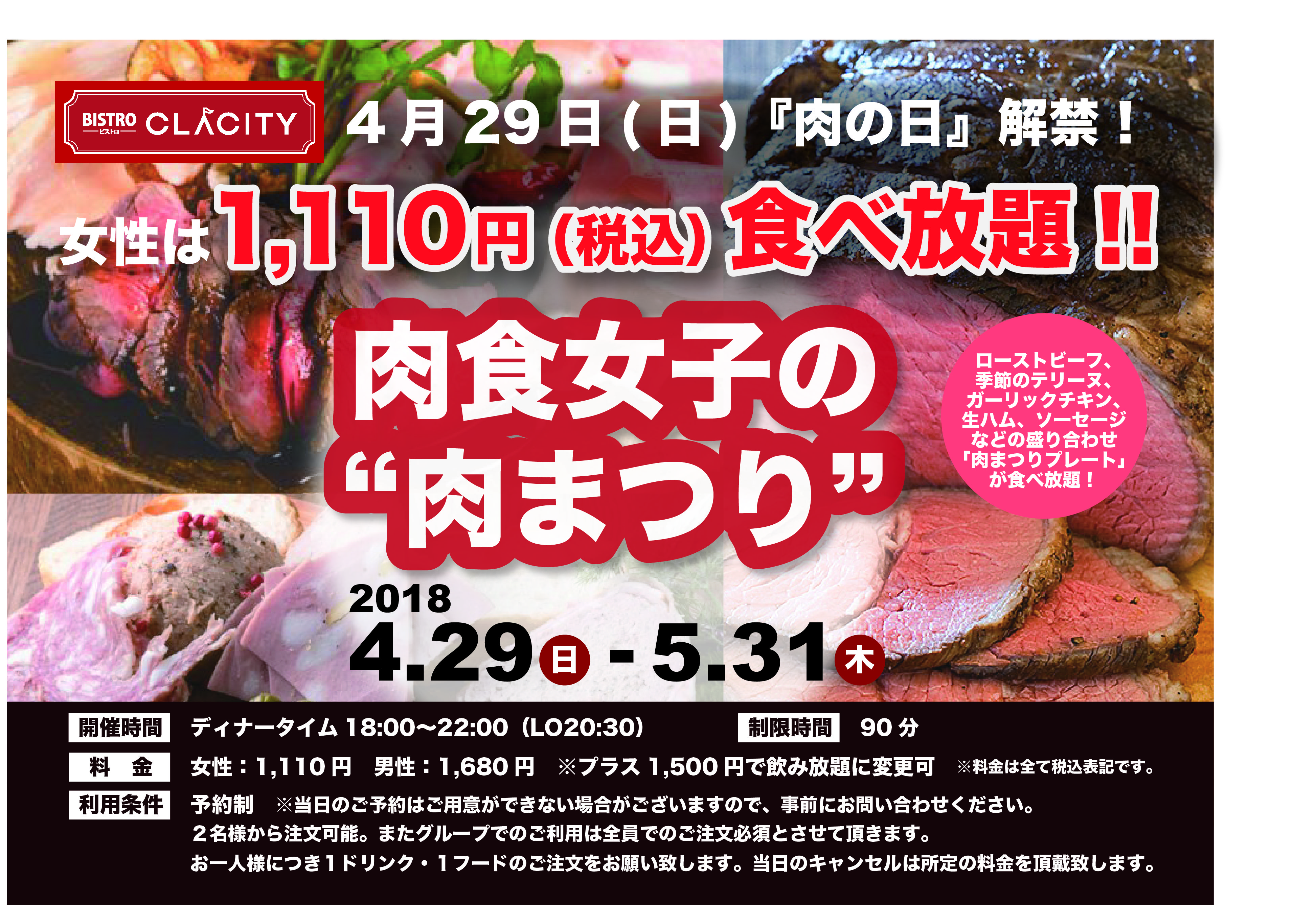 Bistro Clacityにて食べ放題 肉食女子の 肉まつり を開催 クラシティ