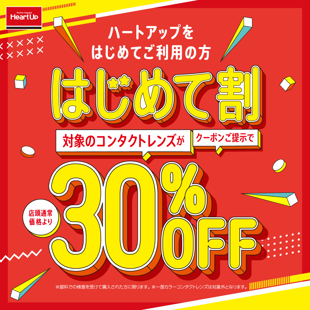 コンタクトレンズのハートアップ　はじめて割30％OFF！